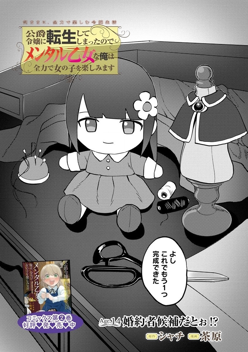 Koushaku Reijou ni Tensei shite Shimatta no de, Mental Otome na Ore wa, Zenryoku de Onnanoko wo Tanoshimimasu - Chapter 14.1 - Page 2